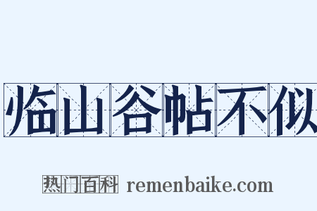 临山谷帖不似是什么意思的图片